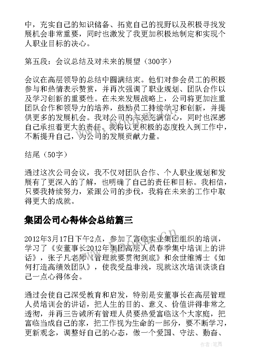 2023年集团公司心得体会总结(优质5篇)