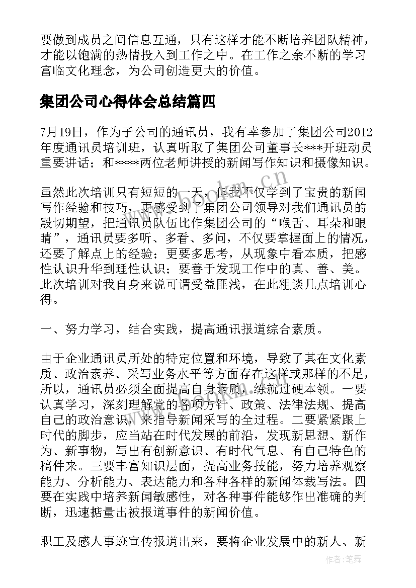 2023年集团公司心得体会总结(优质5篇)