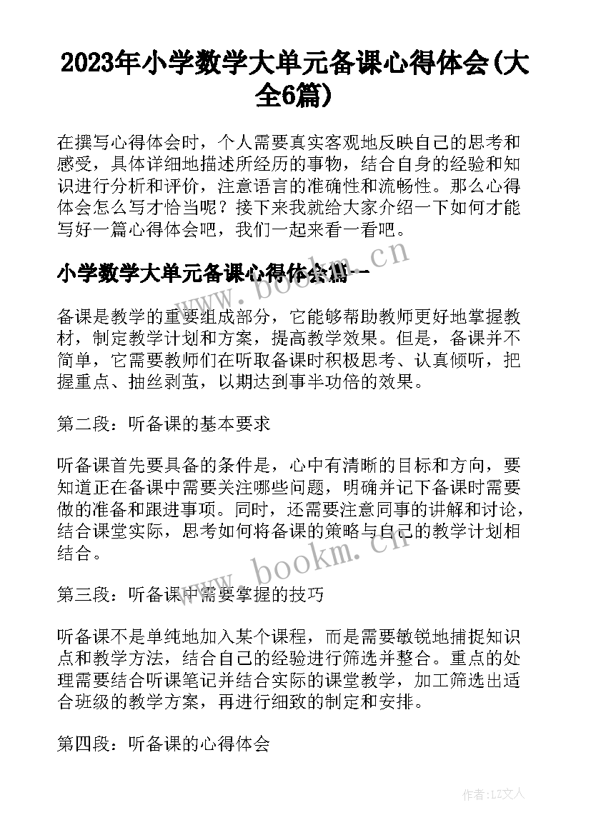 2023年小学数学大单元备课心得体会(大全6篇)