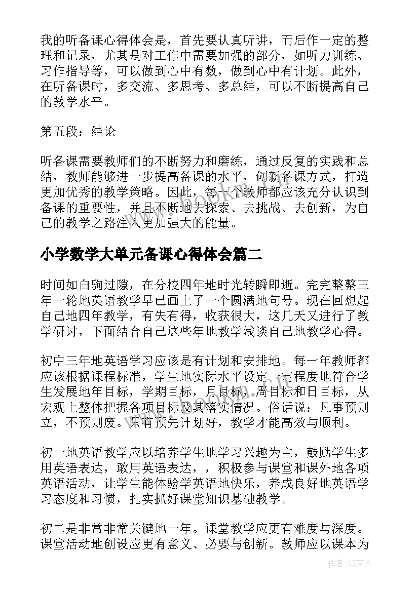 2023年小学数学大单元备课心得体会(大全6篇)