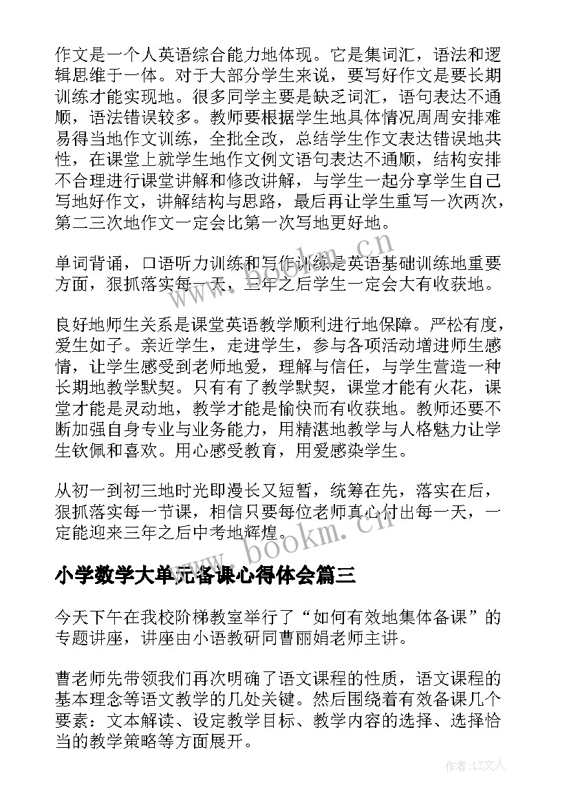 2023年小学数学大单元备课心得体会(大全6篇)