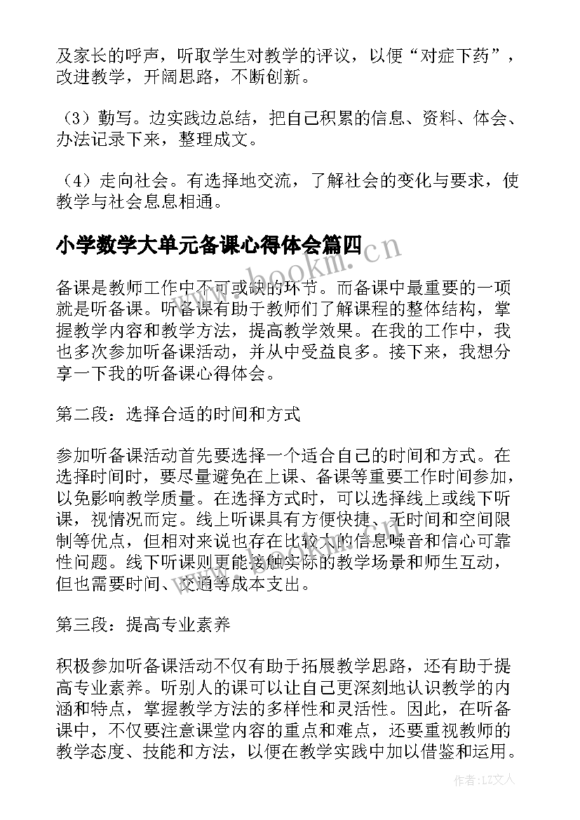 2023年小学数学大单元备课心得体会(大全6篇)