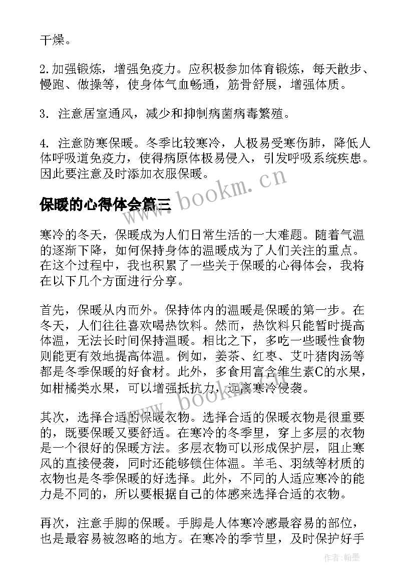 2023年保暖的心得体会(实用5篇)