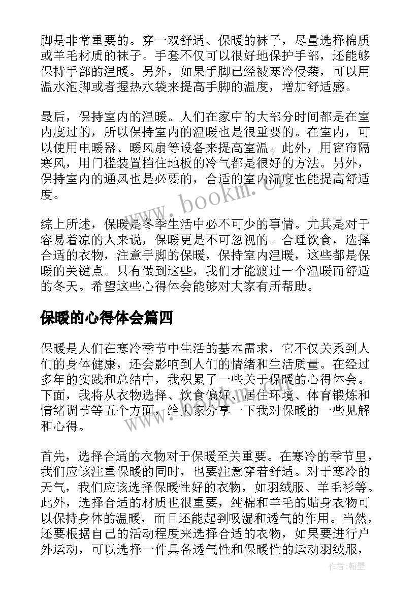 2023年保暖的心得体会(实用5篇)