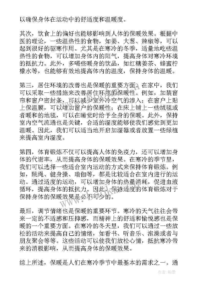 2023年保暖的心得体会(实用5篇)