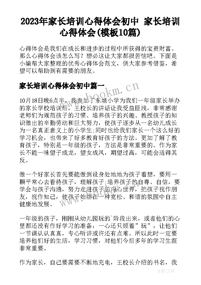 2023年家长培训心得体会初中 家长培训心得体会(模板10篇)