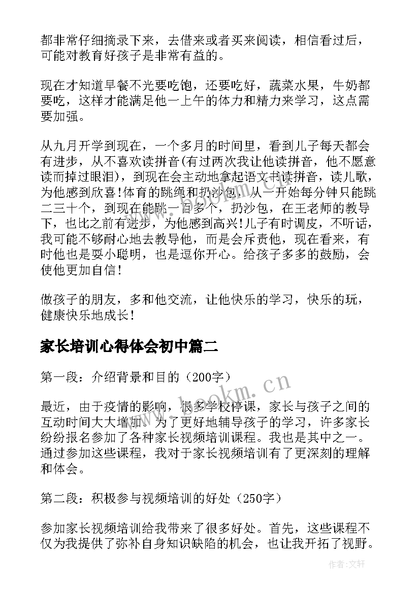 2023年家长培训心得体会初中 家长培训心得体会(模板10篇)