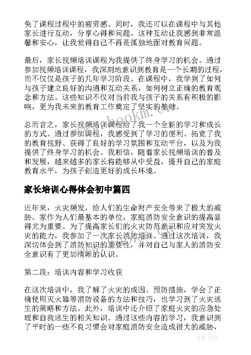 2023年家长培训心得体会初中 家长培训心得体会(模板10篇)