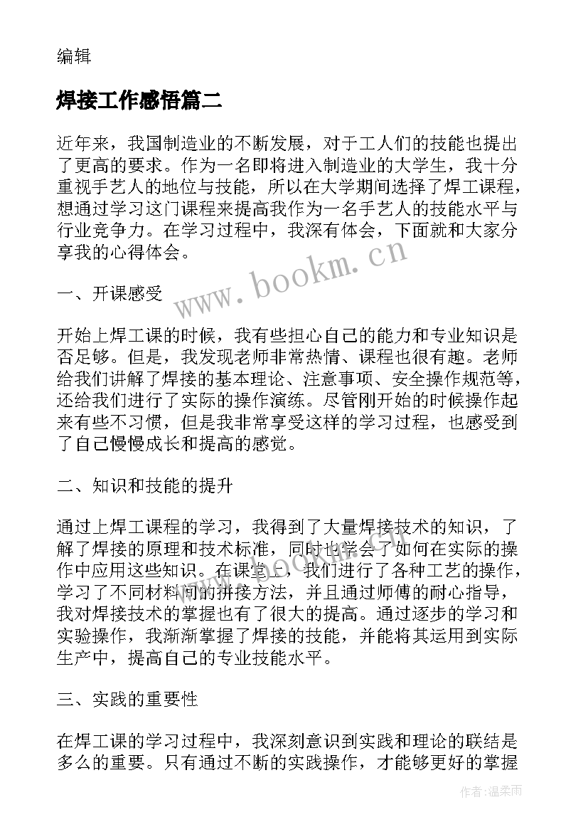 最新焊接工作感悟 金工实习心得体会焊工(汇总5篇)