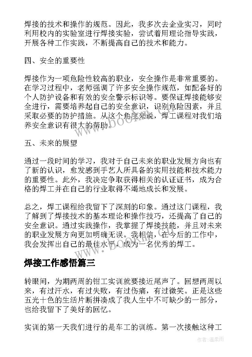 最新焊接工作感悟 金工实习心得体会焊工(汇总5篇)