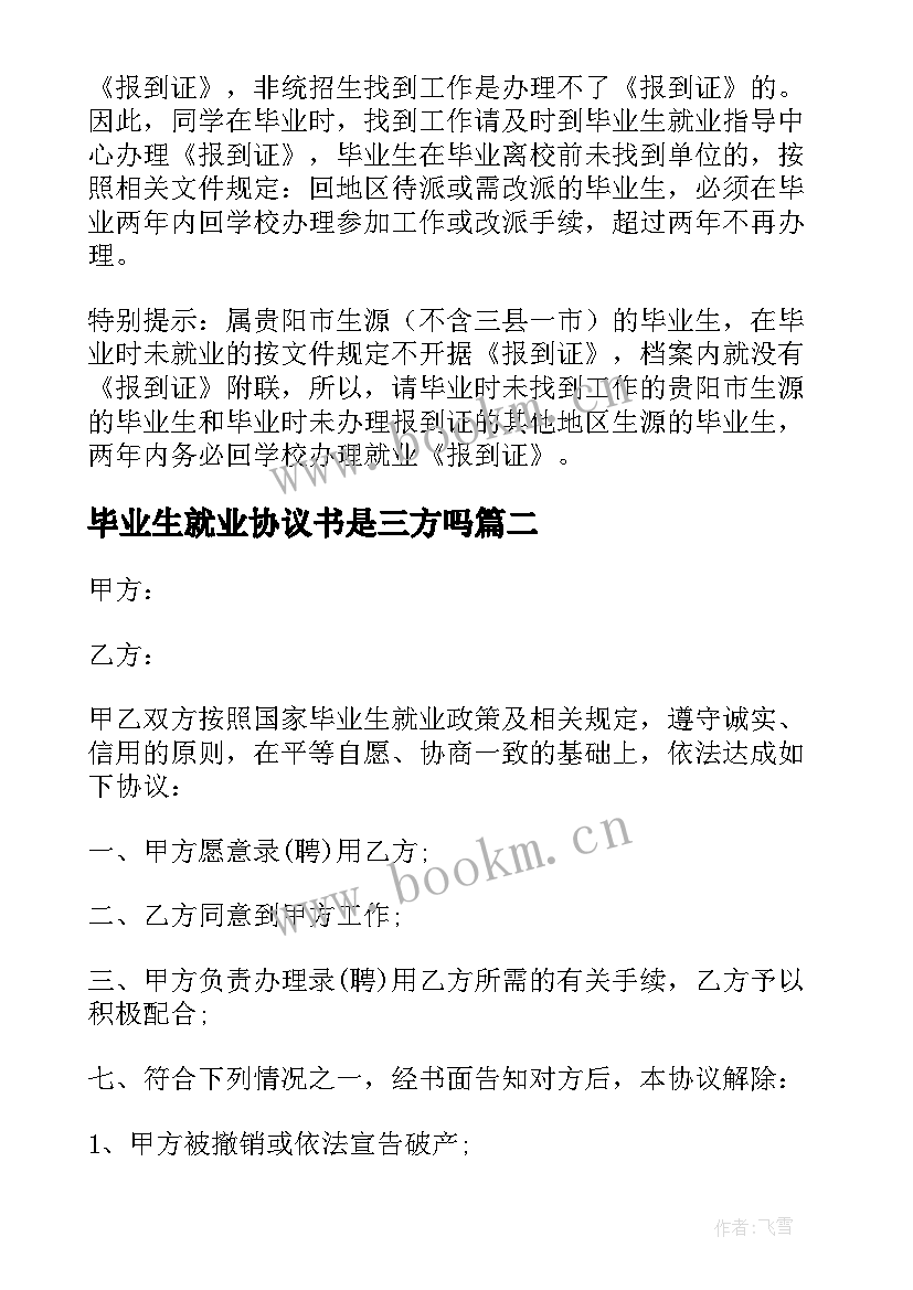 毕业生就业协议书是三方吗 毕业生就业协议书(优秀8篇)