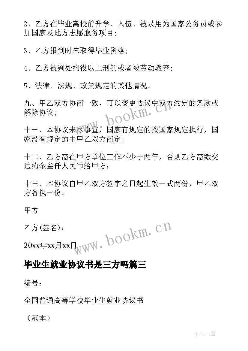 毕业生就业协议书是三方吗 毕业生就业协议书(优秀8篇)