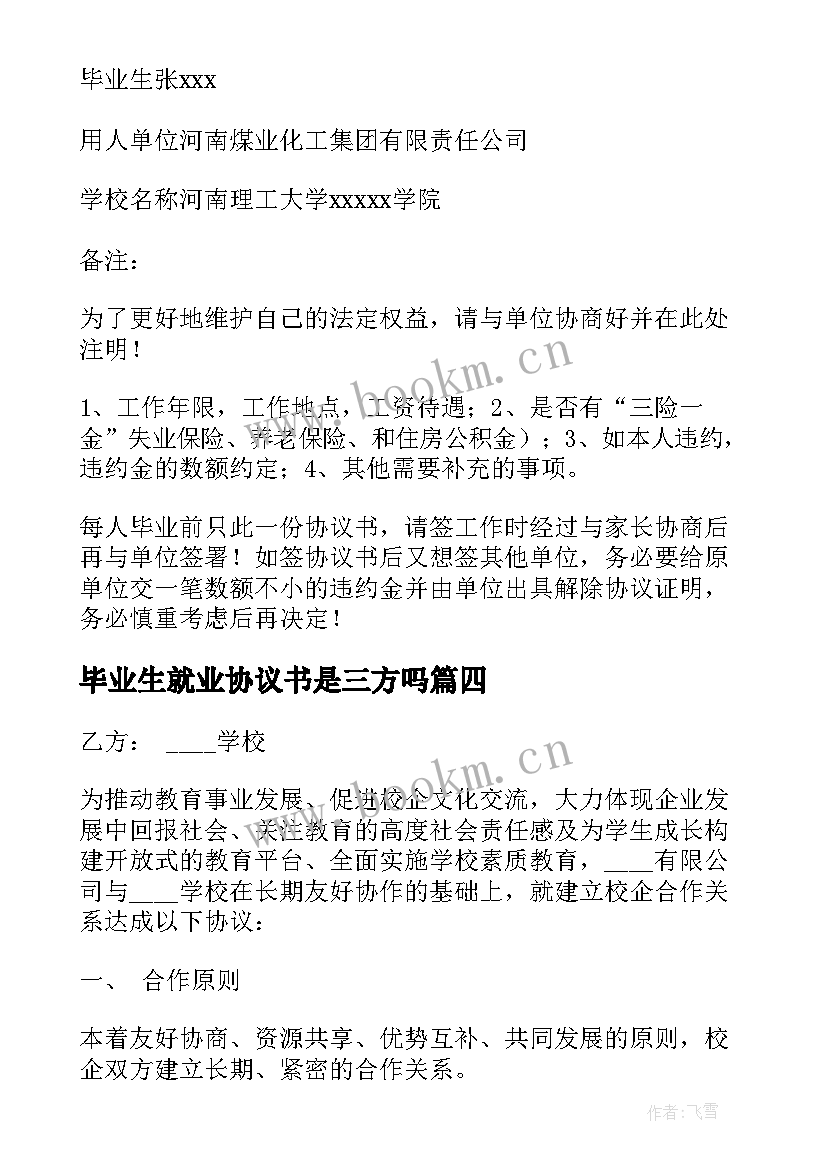 毕业生就业协议书是三方吗 毕业生就业协议书(优秀8篇)