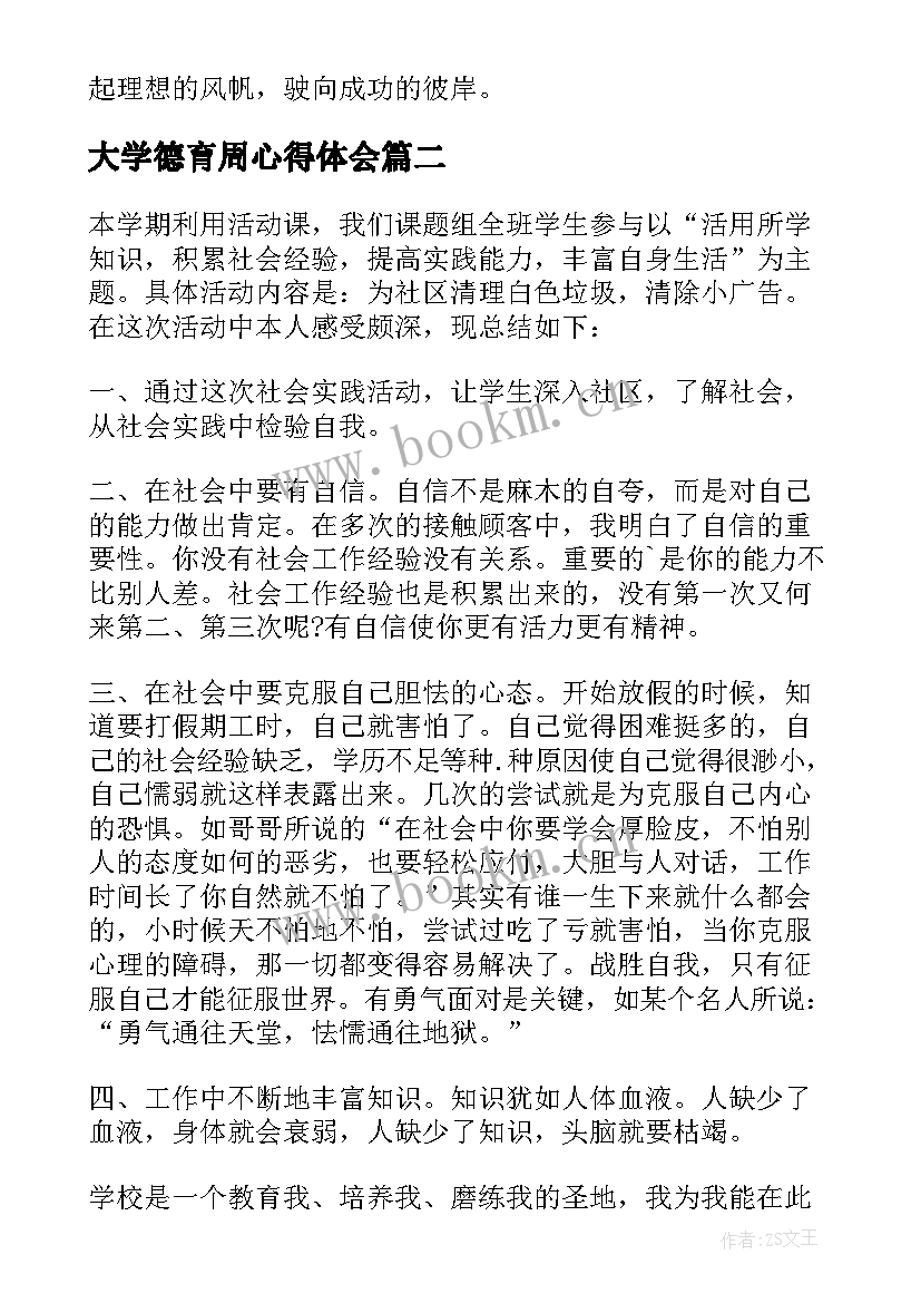 大学德育周心得体会(精选5篇)