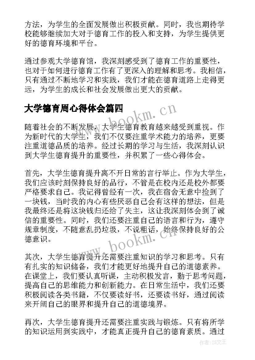 大学德育周心得体会(精选5篇)
