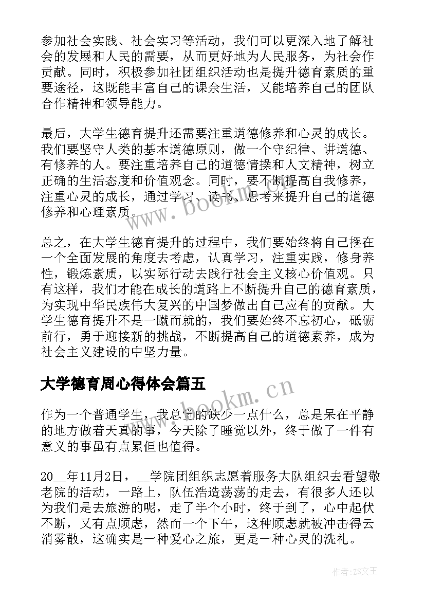 大学德育周心得体会(精选5篇)