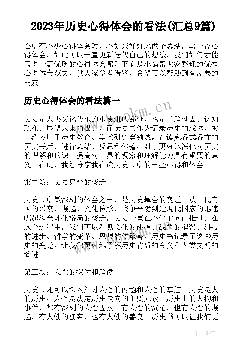 2023年历史心得体会的看法(汇总9篇)