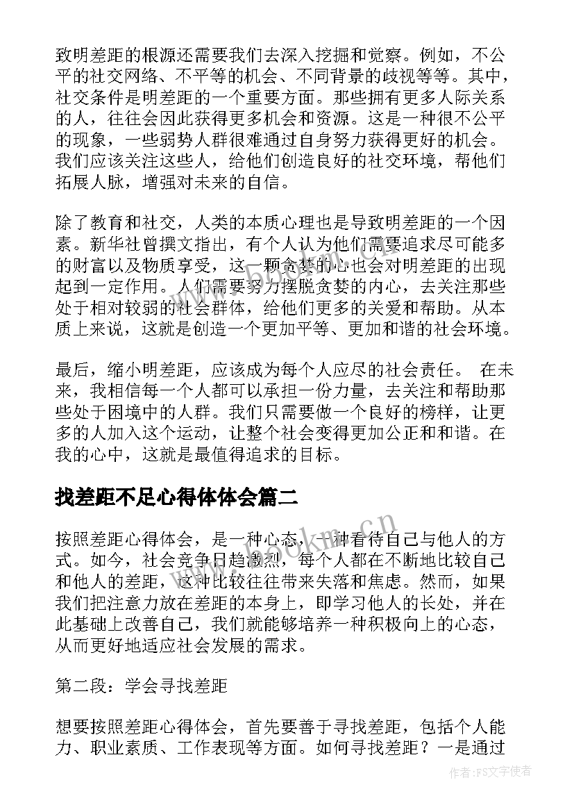 2023年找差距不足心得体体会(精选6篇)