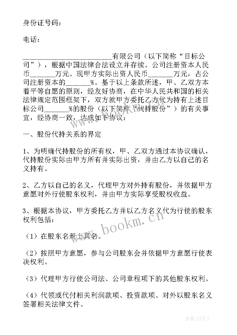 代持有股份协议 代持股权协议书(大全8篇)