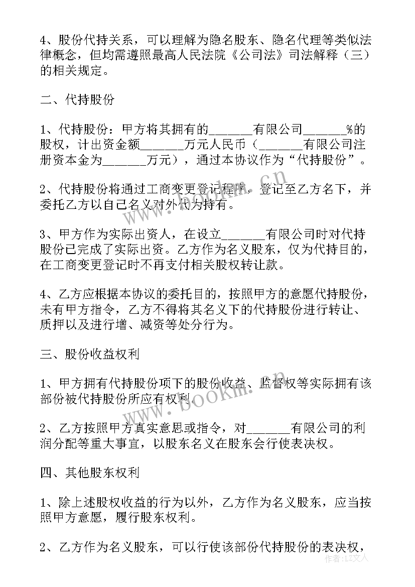 代持有股份协议 代持股权协议书(大全8篇)