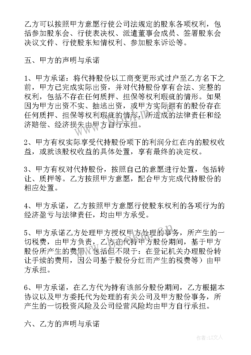 代持有股份协议 代持股权协议书(大全8篇)