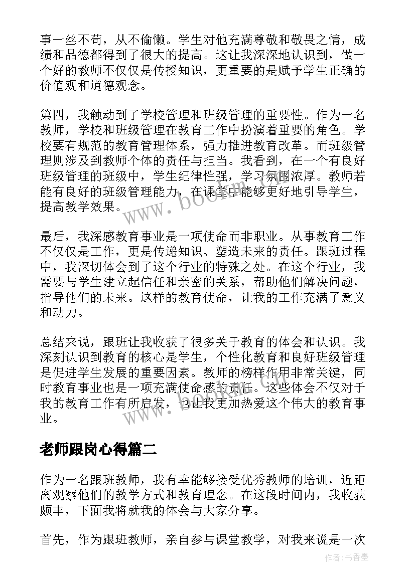 2023年老师跟岗心得(模板5篇)