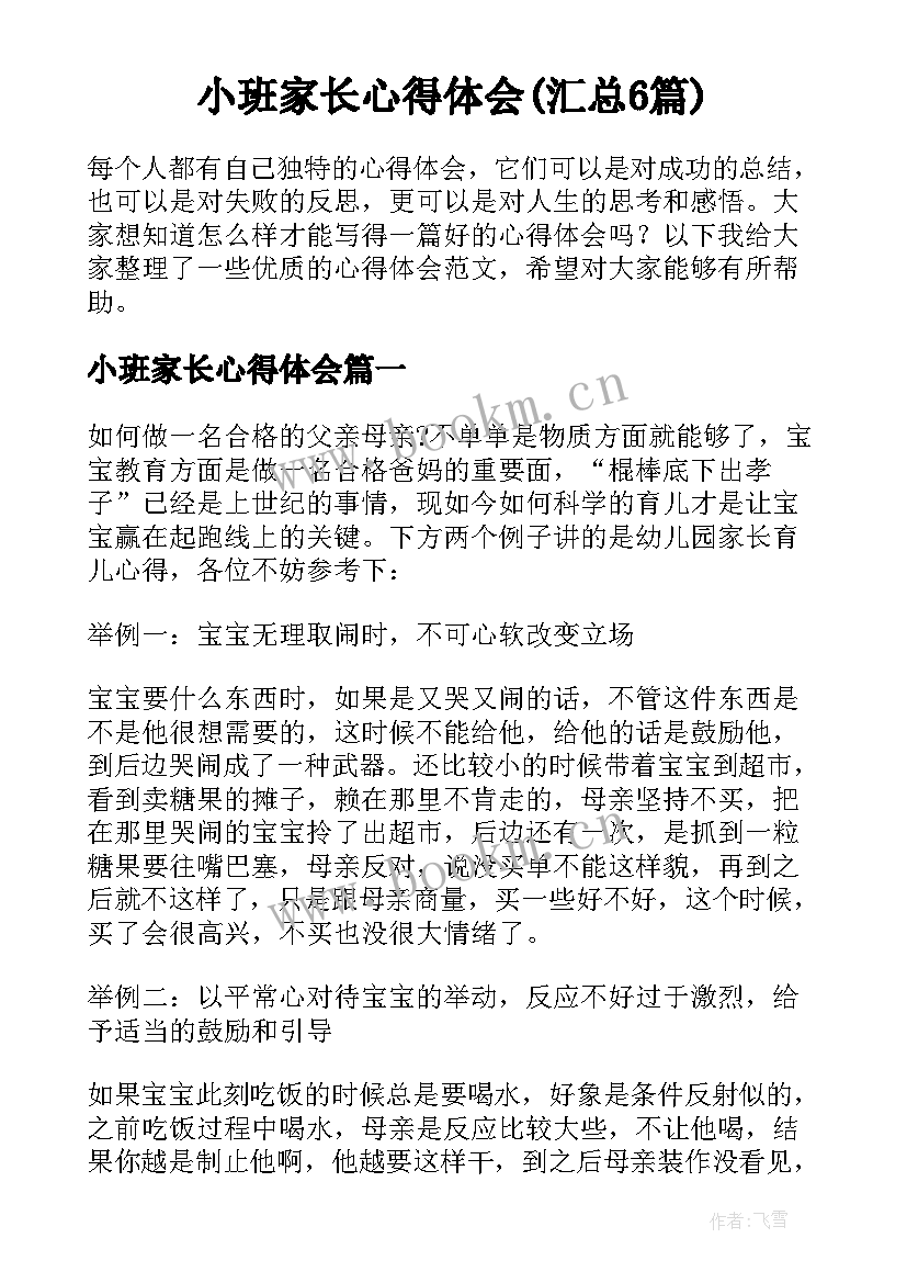 小班家长心得体会(汇总6篇)