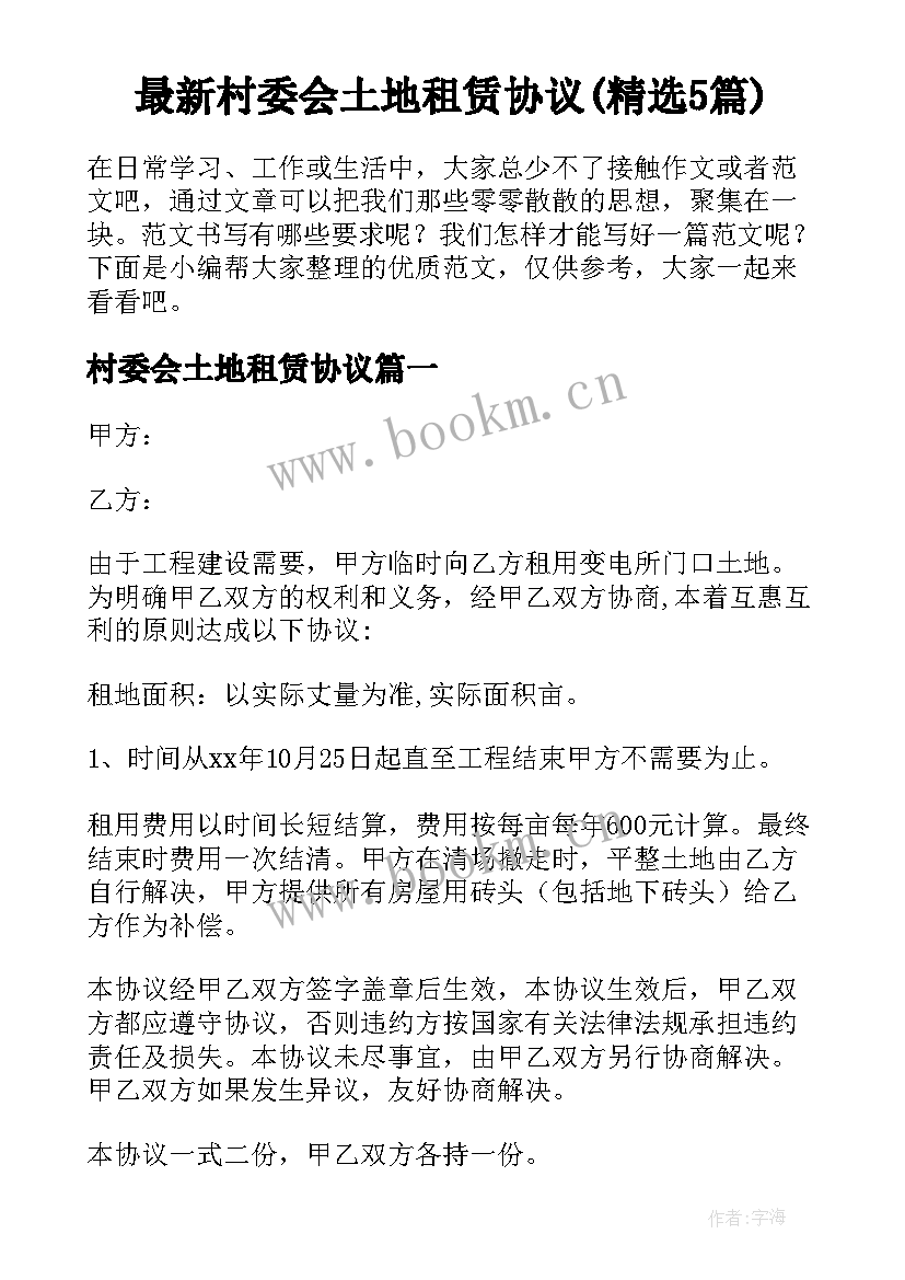 最新村委会土地租赁协议(精选5篇)