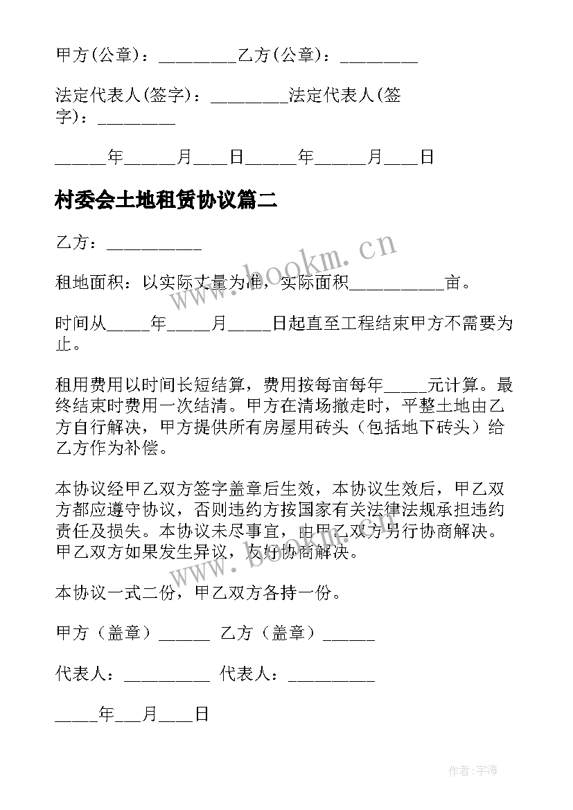 最新村委会土地租赁协议(精选5篇)