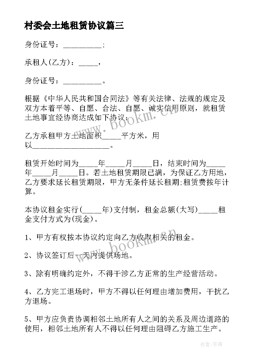 最新村委会土地租赁协议(精选5篇)