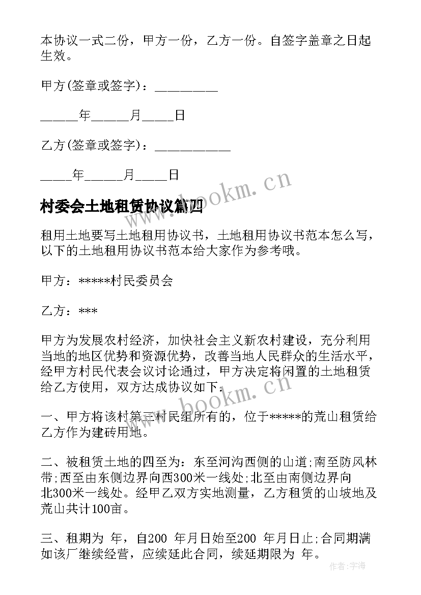 最新村委会土地租赁协议(精选5篇)
