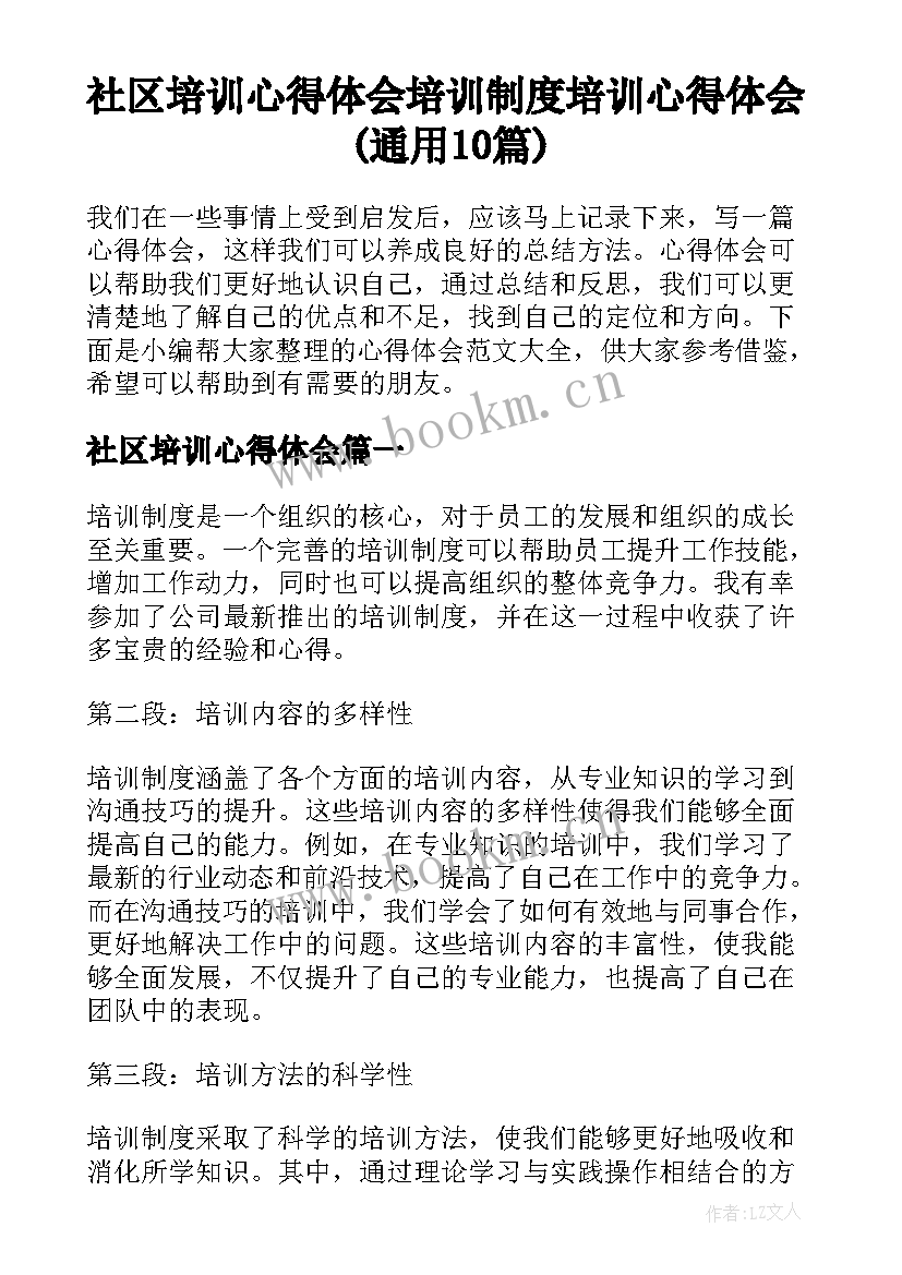 社区培训心得体会 培训制度培训心得体会(通用10篇)