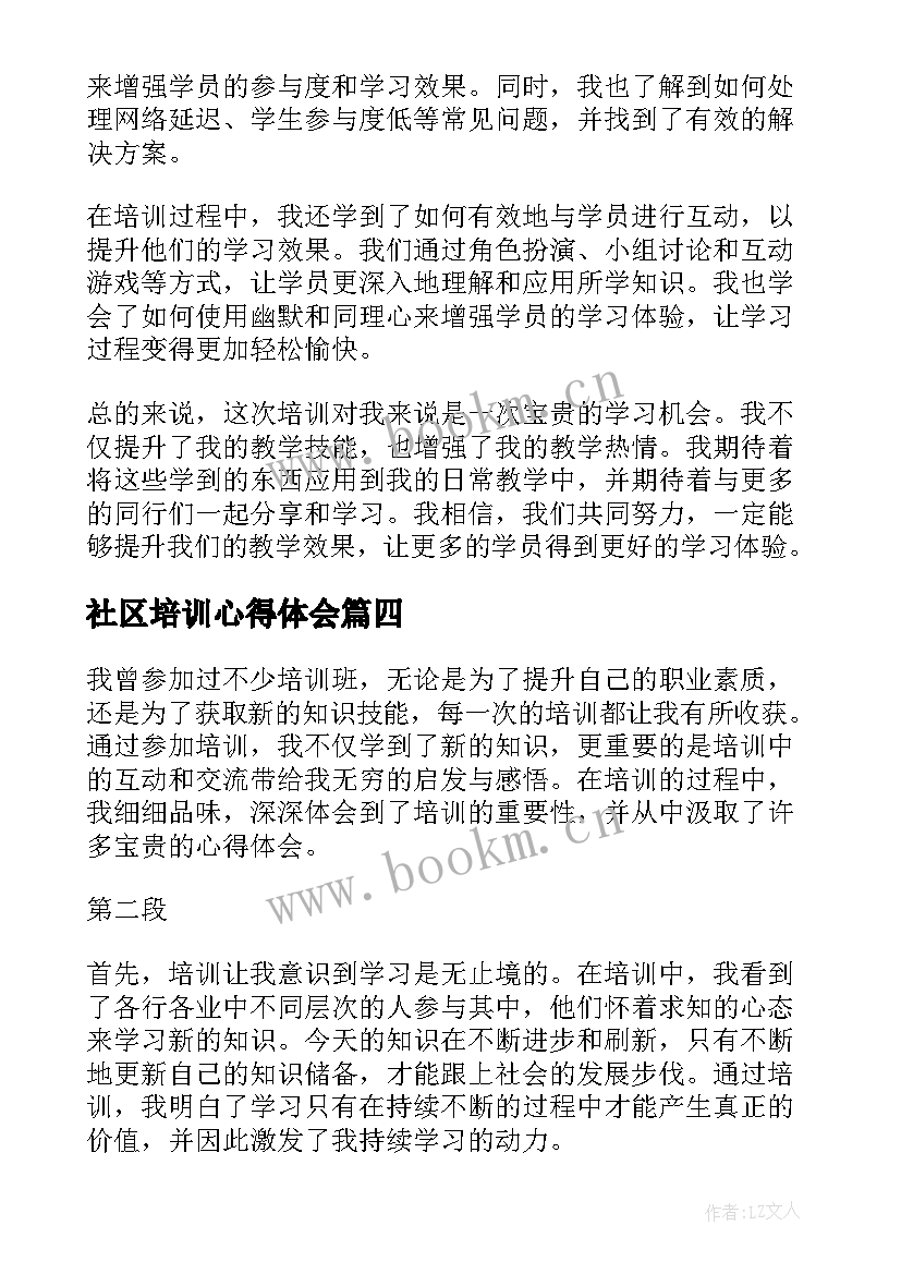 社区培训心得体会 培训制度培训心得体会(通用10篇)