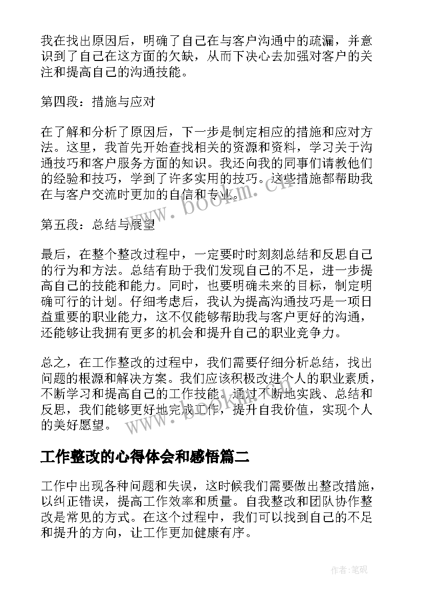 工作整改的心得体会和感悟 工作整改心得体会(大全5篇)