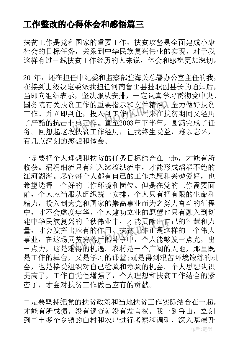 工作整改的心得体会和感悟 工作整改心得体会(大全5篇)