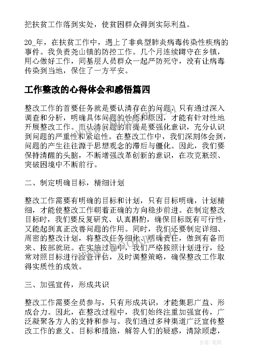 工作整改的心得体会和感悟 工作整改心得体会(大全5篇)