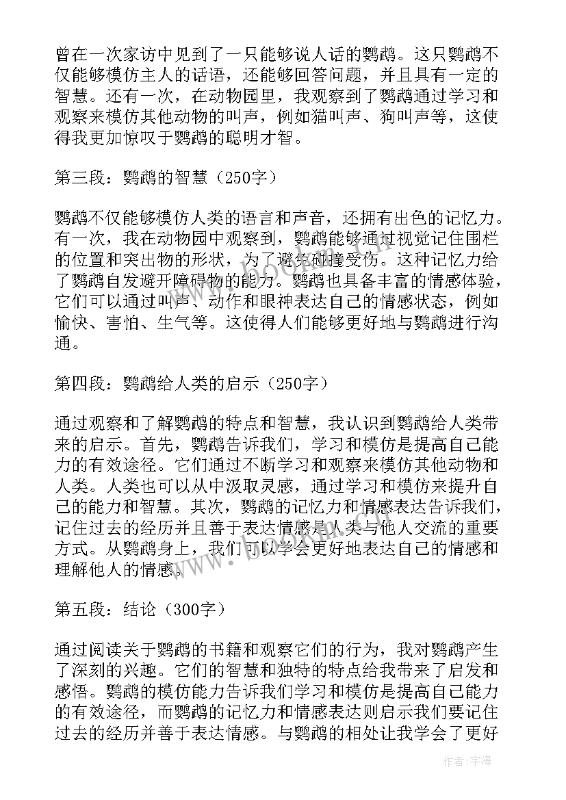 最新读鹦鹉的心得体会(实用5篇)