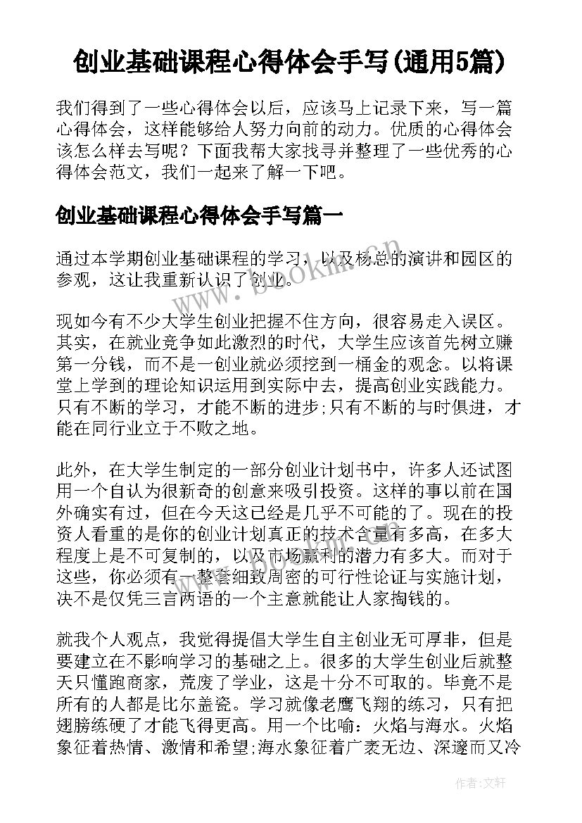 创业基础课程心得体会手写(通用5篇)