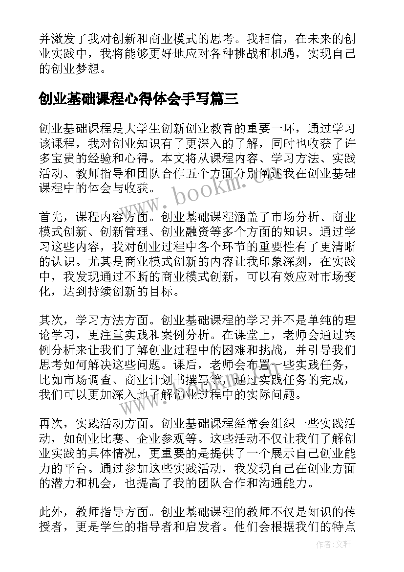 创业基础课程心得体会手写(通用5篇)