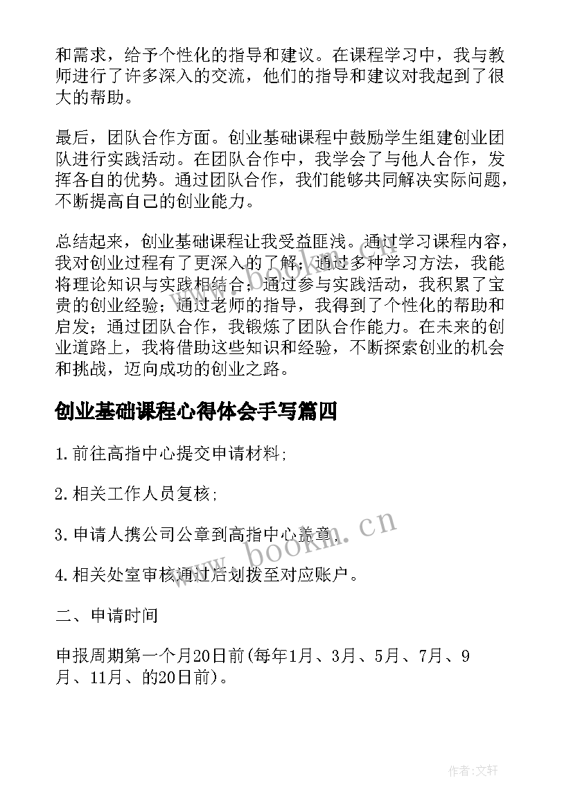 创业基础课程心得体会手写(通用5篇)