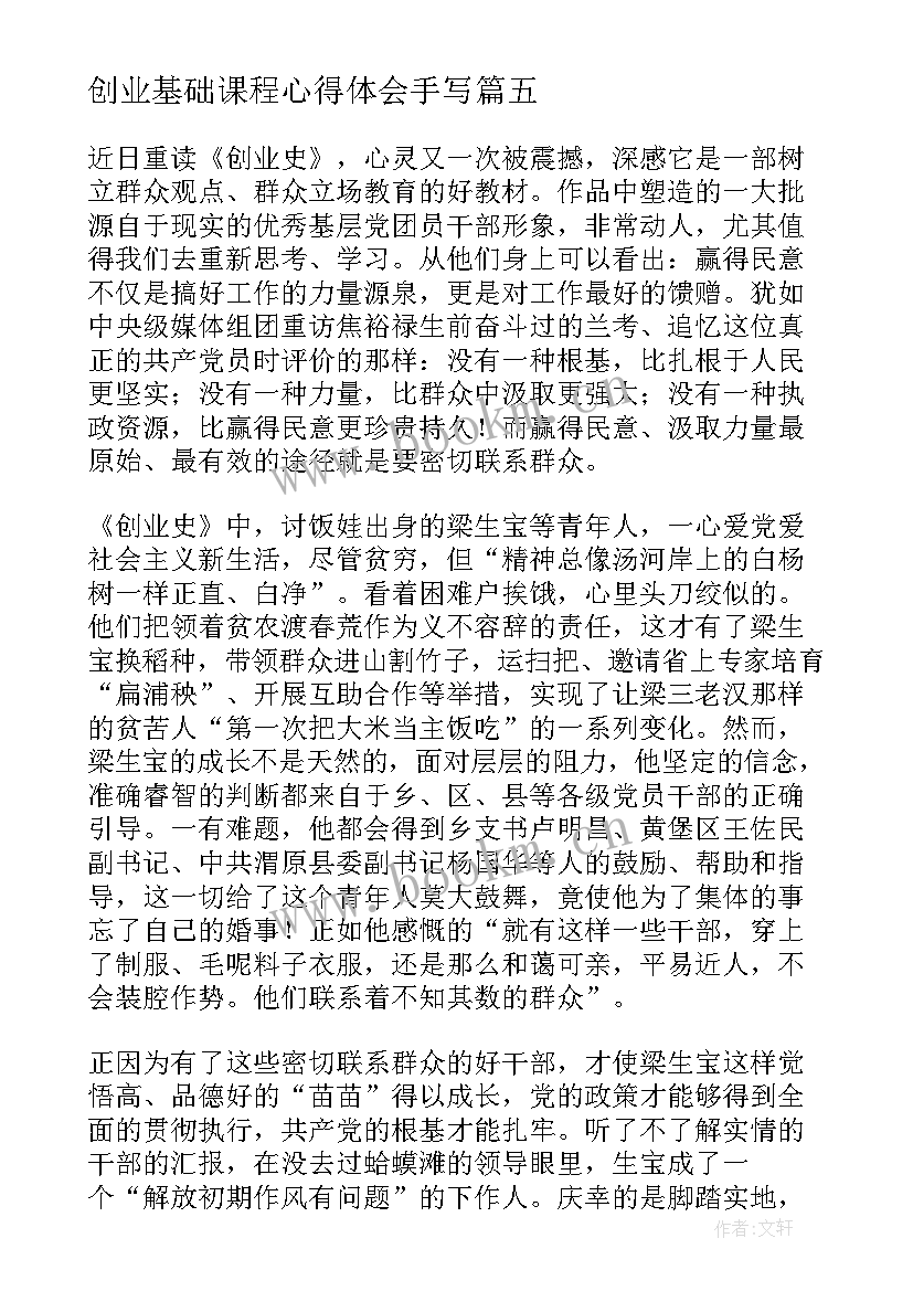 创业基础课程心得体会手写(通用5篇)