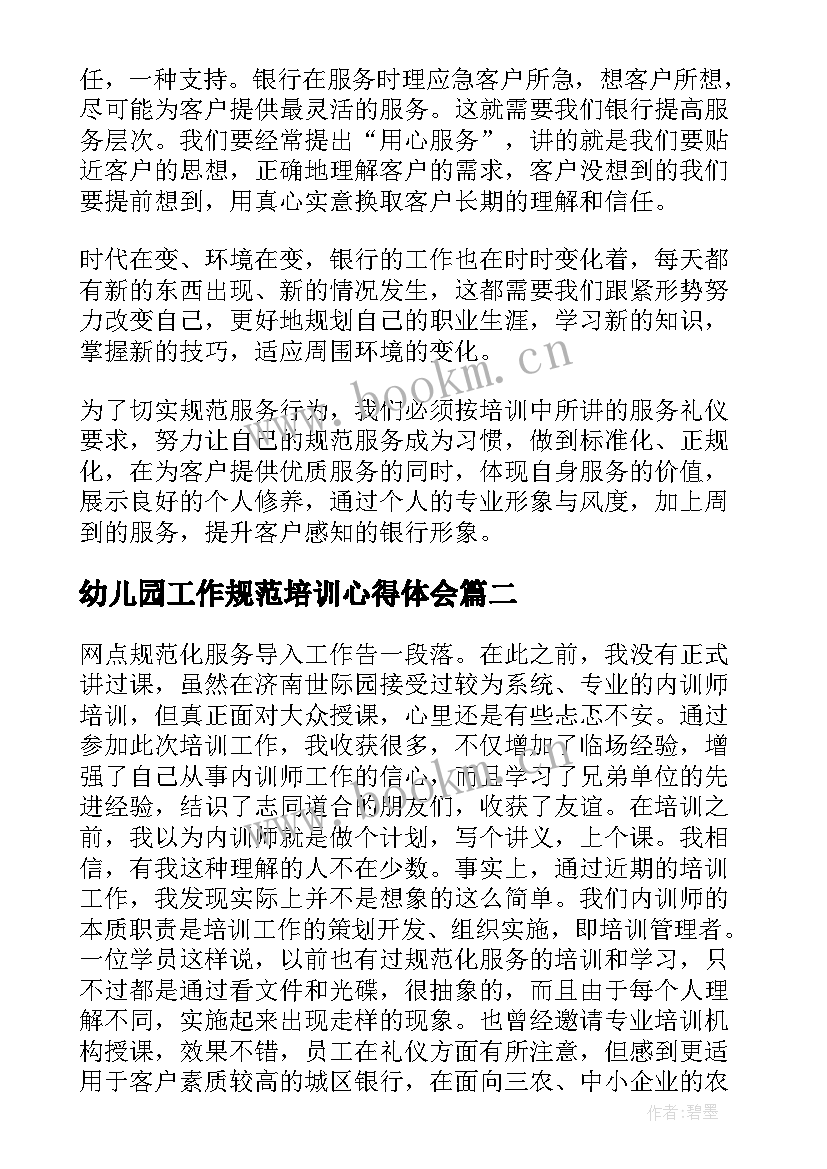 幼儿园工作规范培训心得体会 规范化培训心得体会(汇总8篇)