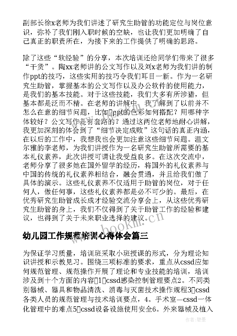 幼儿园工作规范培训心得体会 规范化培训心得体会(汇总8篇)