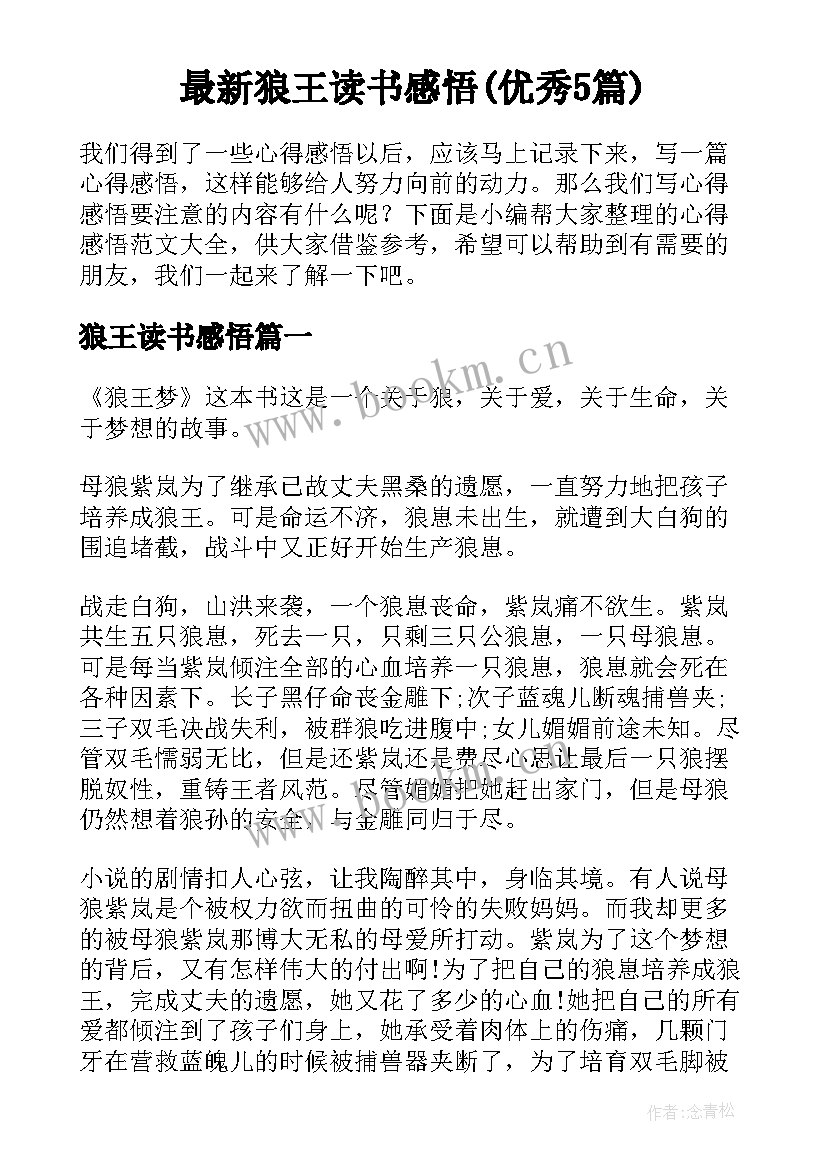 最新狼王读书感悟(优秀5篇)