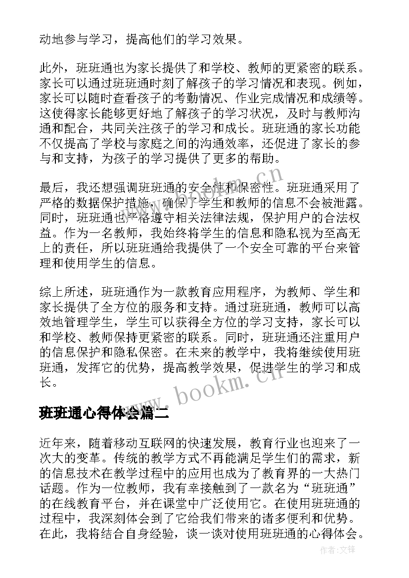 班班通心得体会 使用班班通心得体会(实用5篇)