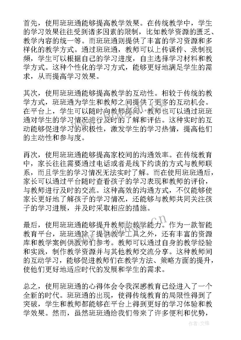 班班通心得体会 使用班班通心得体会(实用5篇)