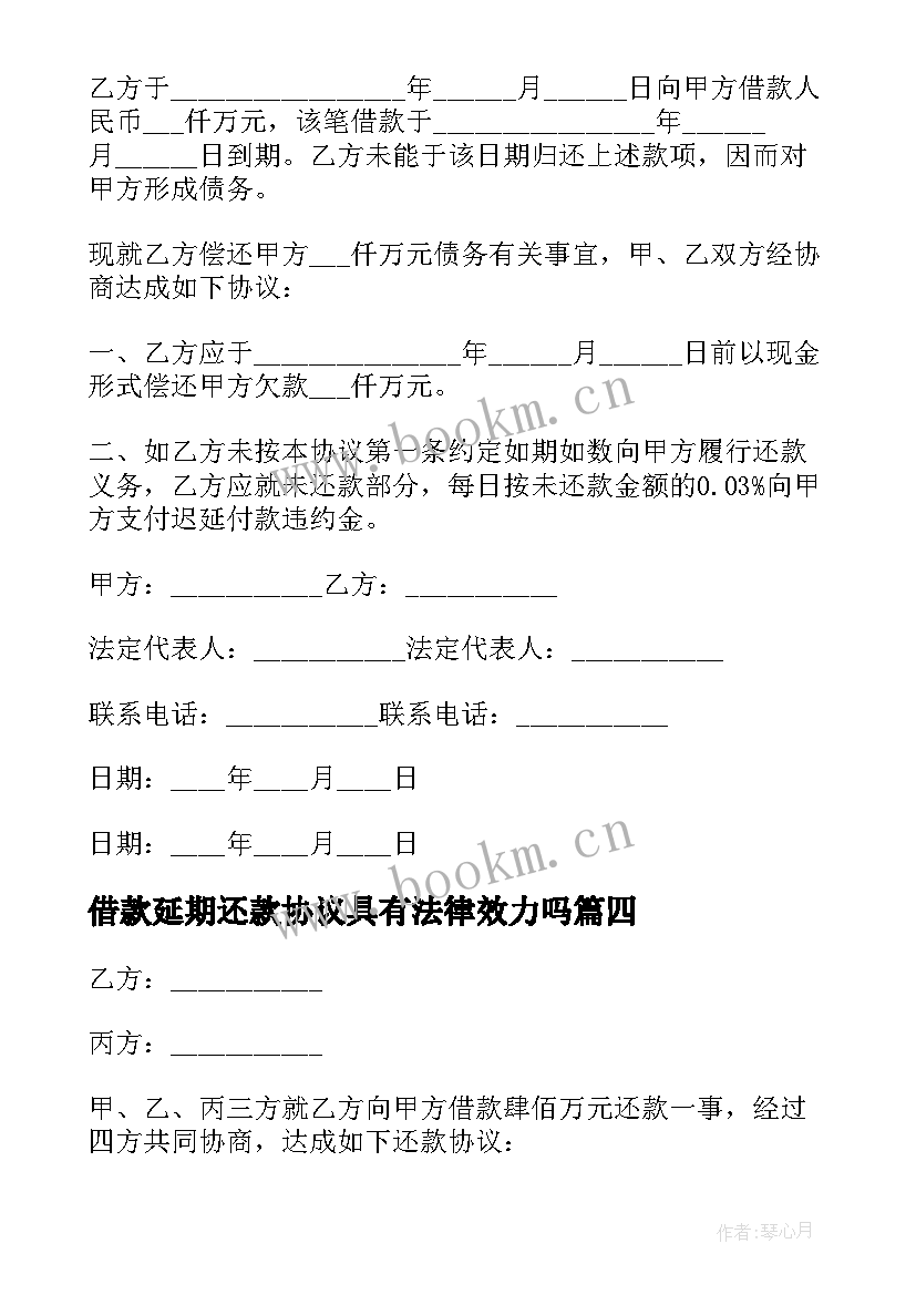 借款延期还款协议具有法律效力吗(实用5篇)