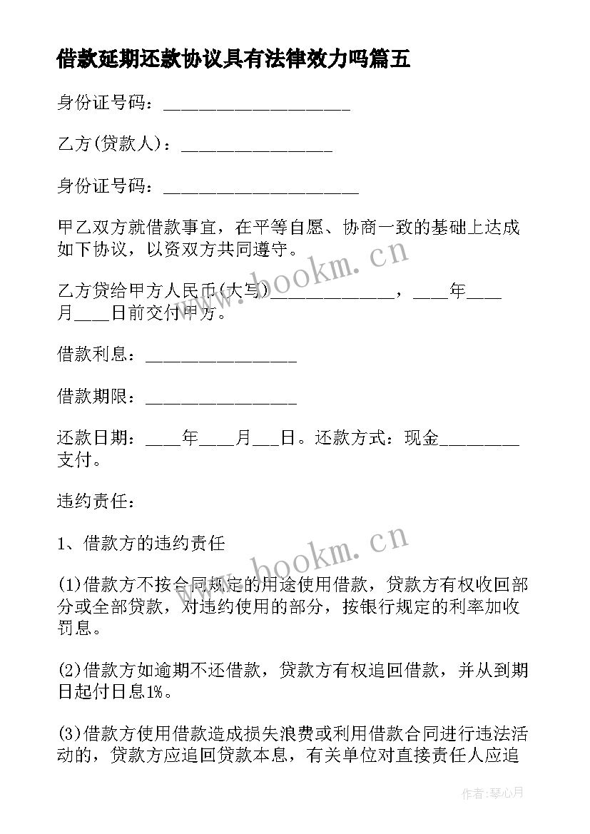 借款延期还款协议具有法律效力吗(实用5篇)