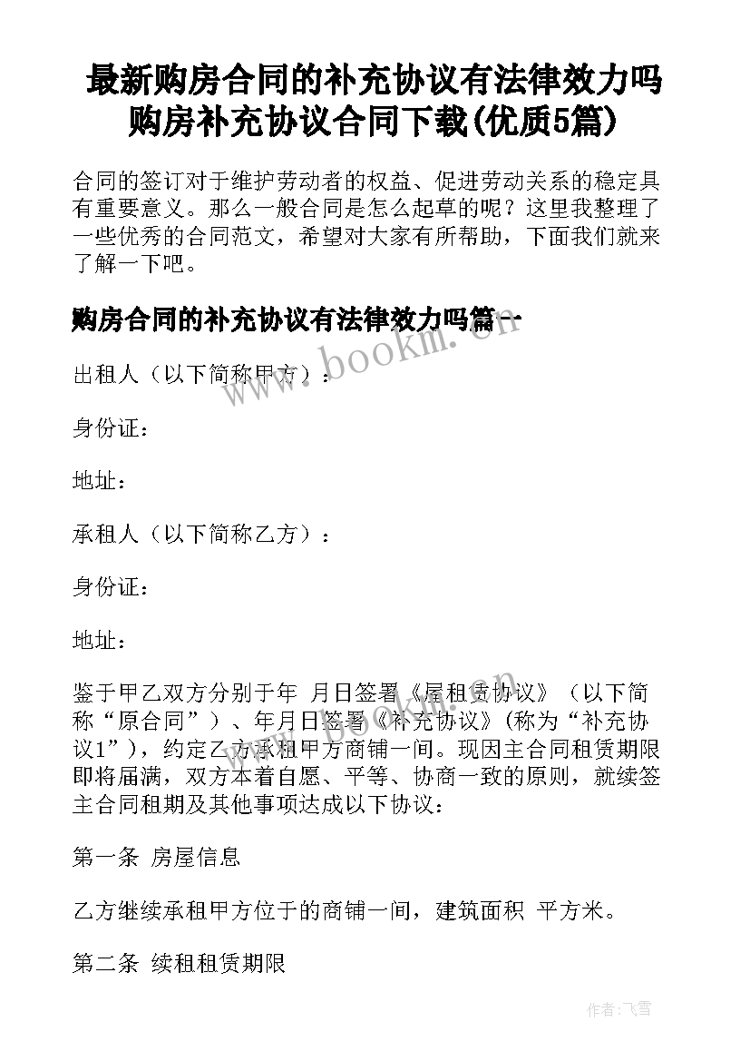 最新购房合同的补充协议有法律效力吗 购房补充协议合同下载(优质5篇)