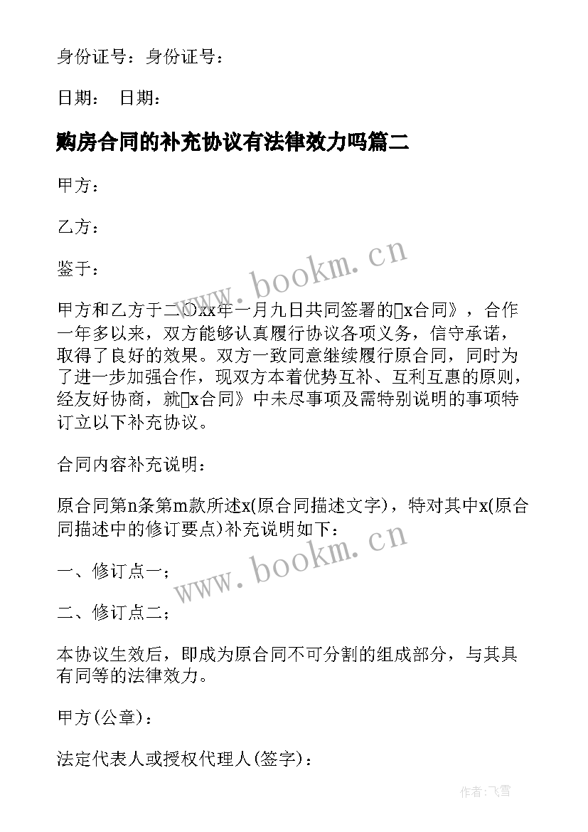 最新购房合同的补充协议有法律效力吗 购房补充协议合同下载(优质5篇)